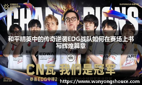 和平精英中的传奇逆袭EDG战队如何在赛场上书写辉煌篇章