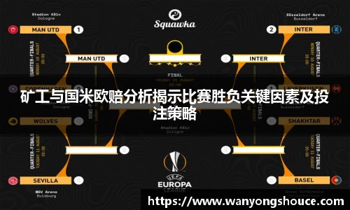 矿工与国米欧赔分析揭示比赛胜负关键因素及投注策略